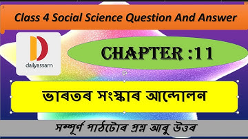 অধ্যায়ঃ১১ ভাৰতৰ সংস্কাৰ আন্দোলন। Class 4 Social Science Chapter 11। Question and Answer।