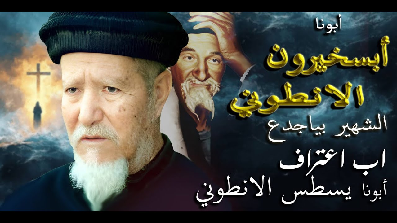 قصة حياة أبونا أبسخيرون الأنطوني الشهير بـ 