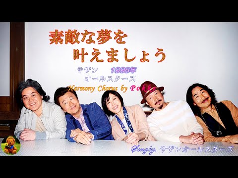 素敵な夢を叶えましょう　サザンオールスターズ本人歌唱　【歌詞付き】（ハモコーラス入り）