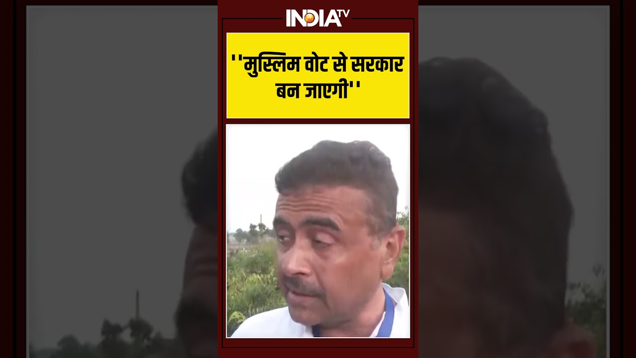 ''मुस्लिम वोट से सरकार बन जाएगी'' #mamatabanerjee #suvenduadhikari #hindu #muslim #bjp #tmc #shorts