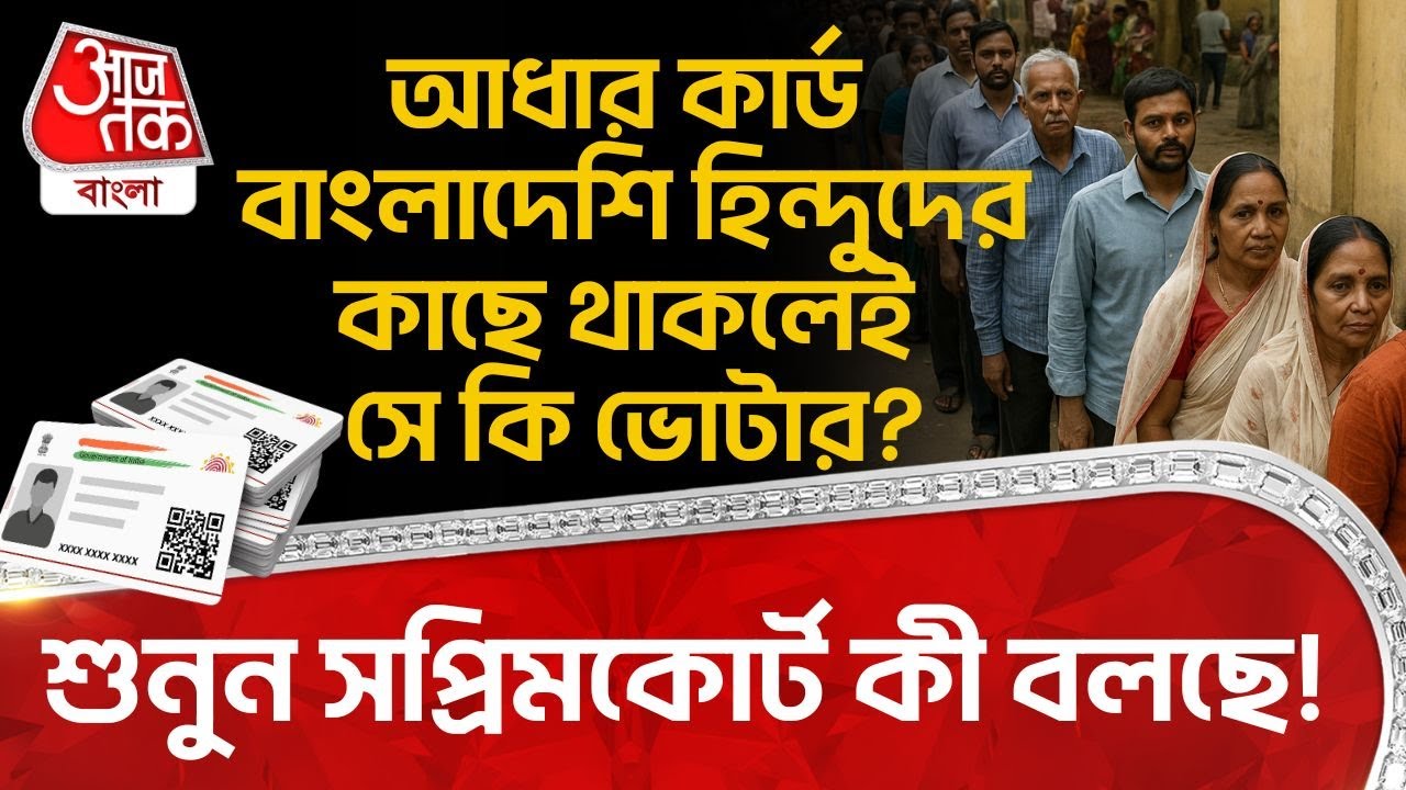 আধার কার্ড Bangladeshi Hindu দের কাছে থাকলেই সে কি Voter? শুনুন Supreme Court কী বলছে!| SIR News |PN