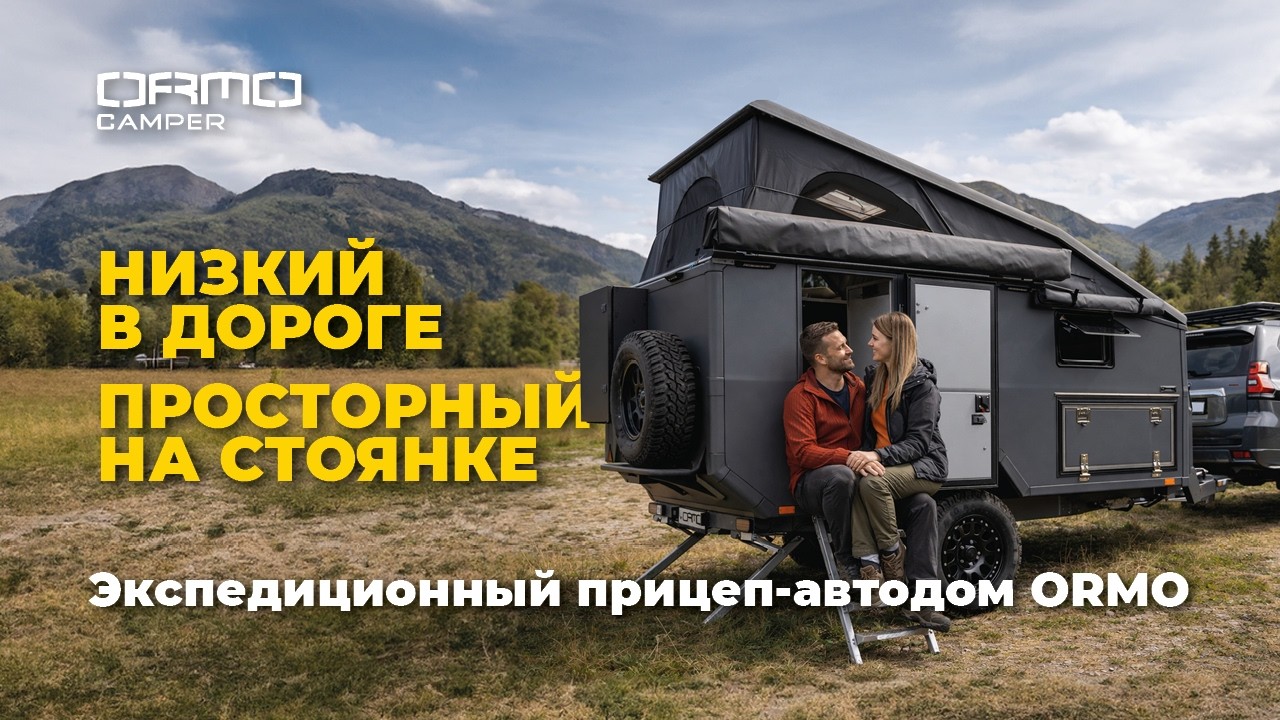Снаружи компактный. Внутри полноценный автодом | Обзор экспедиционного прицепа-автодома ORMO
