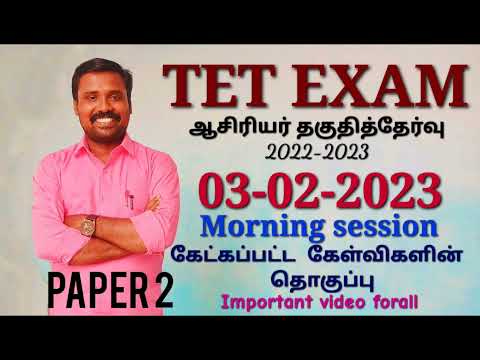 TET EXAM - 03-02-23 - Paper 2 இன்று காலை கேட்கப்பட்ட கேள்விகளின் தொகுப்பு