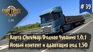 #39 ChuvMap/Родная Чувашия 1.0.1 | ETS 2 1.50.1.0s | руль Ardor Gaming Silverstone