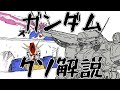 【ガンダムクソ解説】クソ解説をゆっくり読み上げてみた⑲