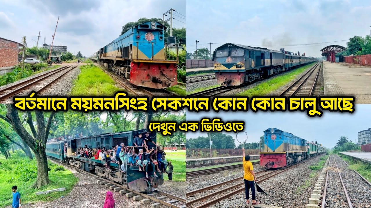 ময়মনসিংহ সেকশনে বর্তমানে চালু আছে কোন কোন ট্রেন দেখুন সব এক ভিডিওতে