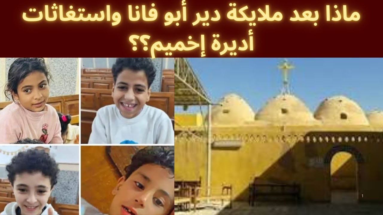 ماذا بعد انهيار سور دير أبو فانا واستغاثات أديرة أخميم - YouTube