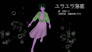【初音ミク】ユラユラ海底【オリジナル曲】