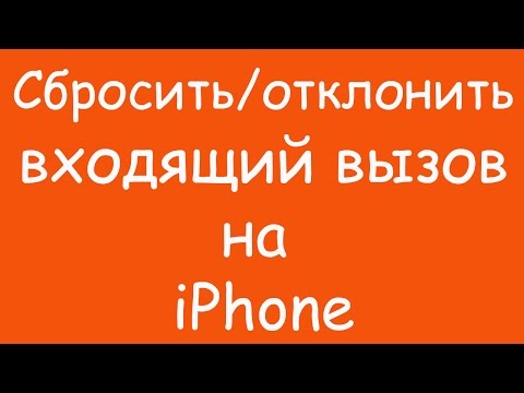 Вопрос: Как отвечать на входящие звонки сообщением на iPhone?