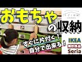 【おもちゃ収納】すぐに片付く！自分で出来る！IKEA『トロファスト』を使ったおもちゃ収納のコツ（100均グッズも活用！）