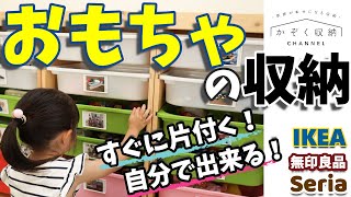 【おもちゃ収納】すぐに片付く！自分で出来る！IKEA『トロファスト』を使ったおもちゃ収納のコツ（100均グッズも活用！）