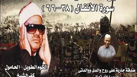 الشيخ / عنتر سعيد مسلم $ سورة الأنفال (38-66)(قل للذين كفروا إن ينتهوا...) الكوم الطويل 30-9-1989