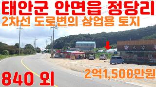 안면도부동산, 안면도 정당리 2차선 도로변, 전+임야, 1,424㎡(430.76평), 2억1,500만원(150,983원/㎡, 50만원/평), 안면도부동산,