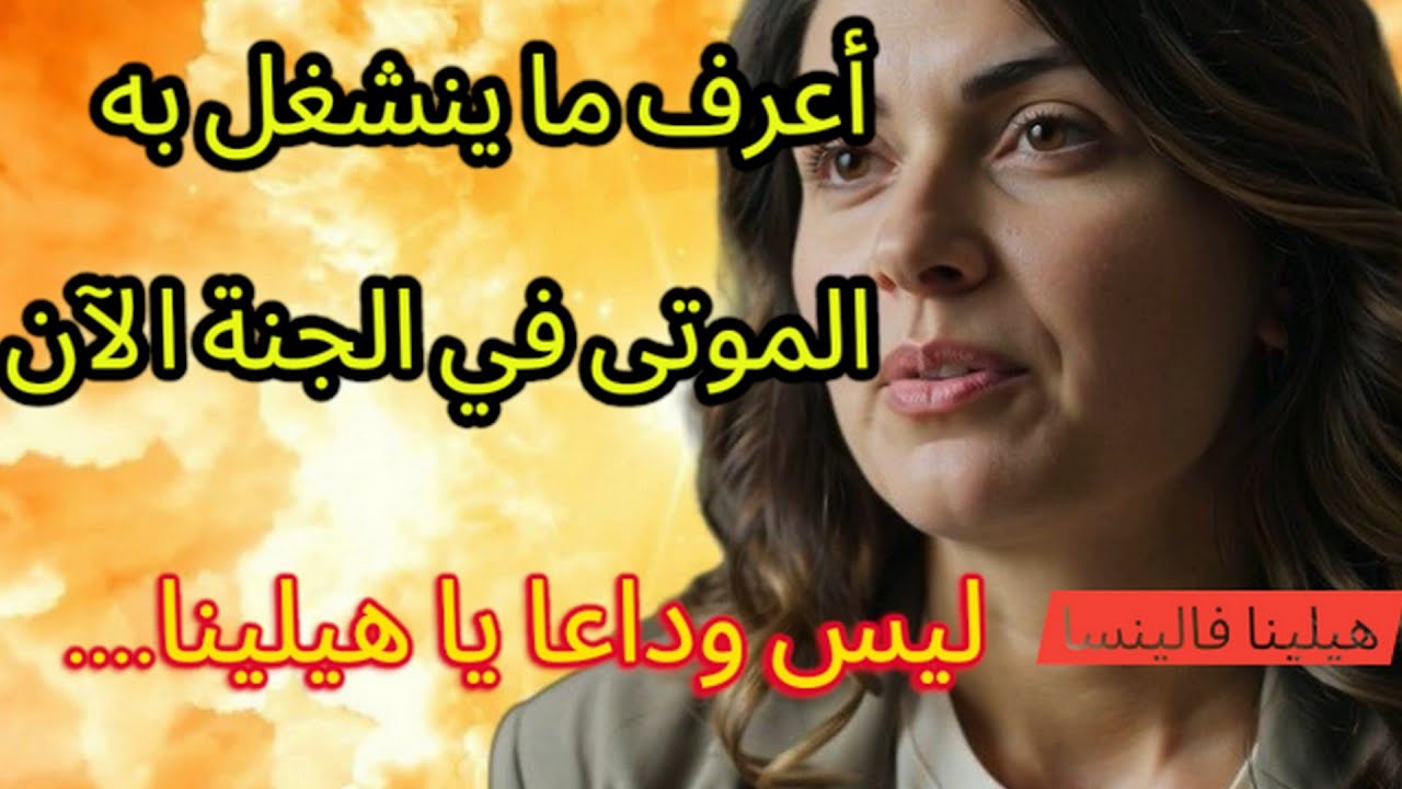 ماذا سنفعل في الجنة؟ رأيت ما ينشغل به أهلُ النعيم في هذه الأثناء