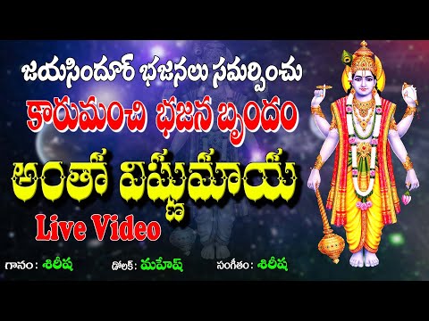 Tonton అంతా విష్ణు మయం ఈ జగమంత విష్ణు మయం  | Antha Vishnu Mayam | New Vishnu Bhajana Song // శిరీష కారుమంచి di YouTube