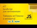 JavaScript для начинающих - 17. Таймеры setTimeout и setInterval