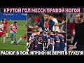 Гениальный пас Месси и гол правой ● Раскол в ПСЖ: игроки не верят в Тухеля ● Бэйл в шаге от ухода