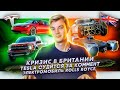 Топливный кризис Великобритании | Tesla судится из-за комментов | Электромобиль Rolls-Royce