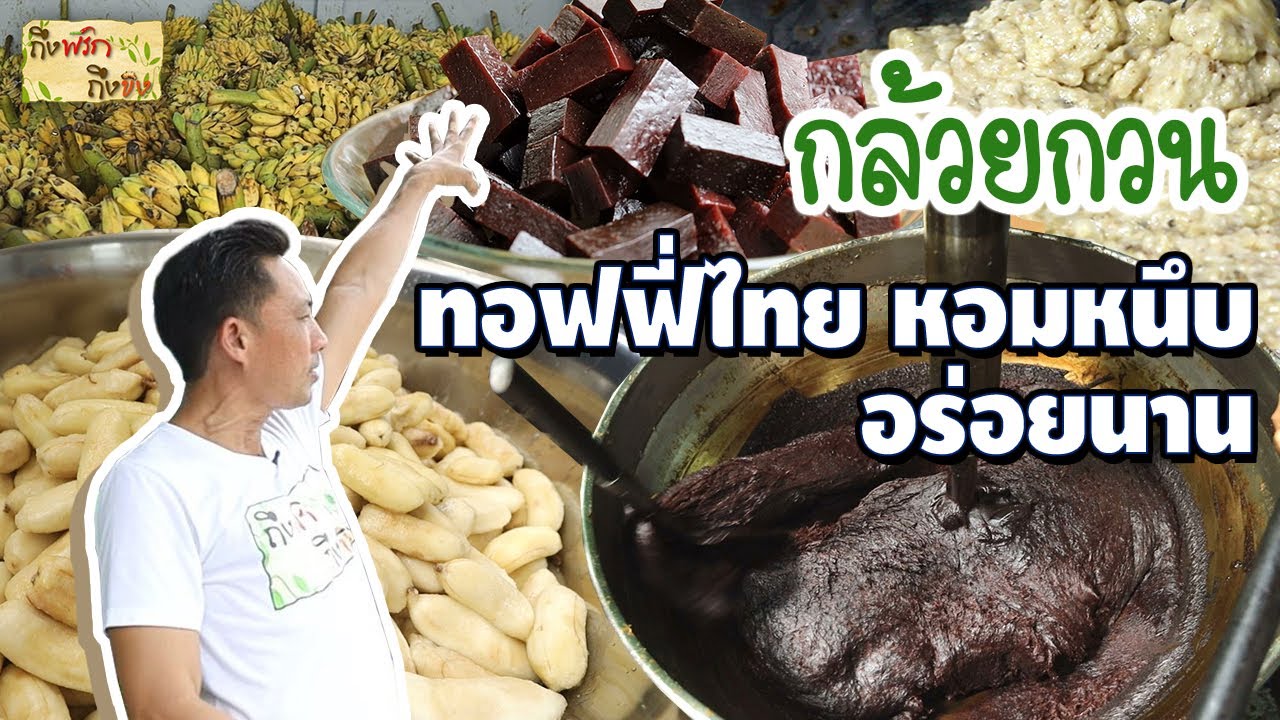 กล้วยกวน ทอฟฟี่ไทย หอมหนึบ อร่อยนาน   I ถึงพริกถึงขิง