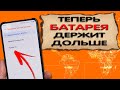 🧬 СДЕЛАЛ ВСЕГО 1 НАСТРОЙКУ! КАК сократить расход заряда батареи и  как улучшить качество связи.