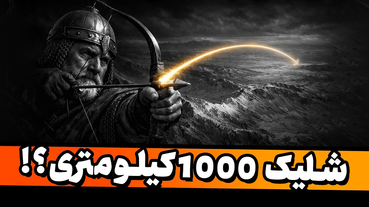 جان در تیر؛ راز سر‌به‌مهر آرش کمانگیر و مرزهای گمشده
