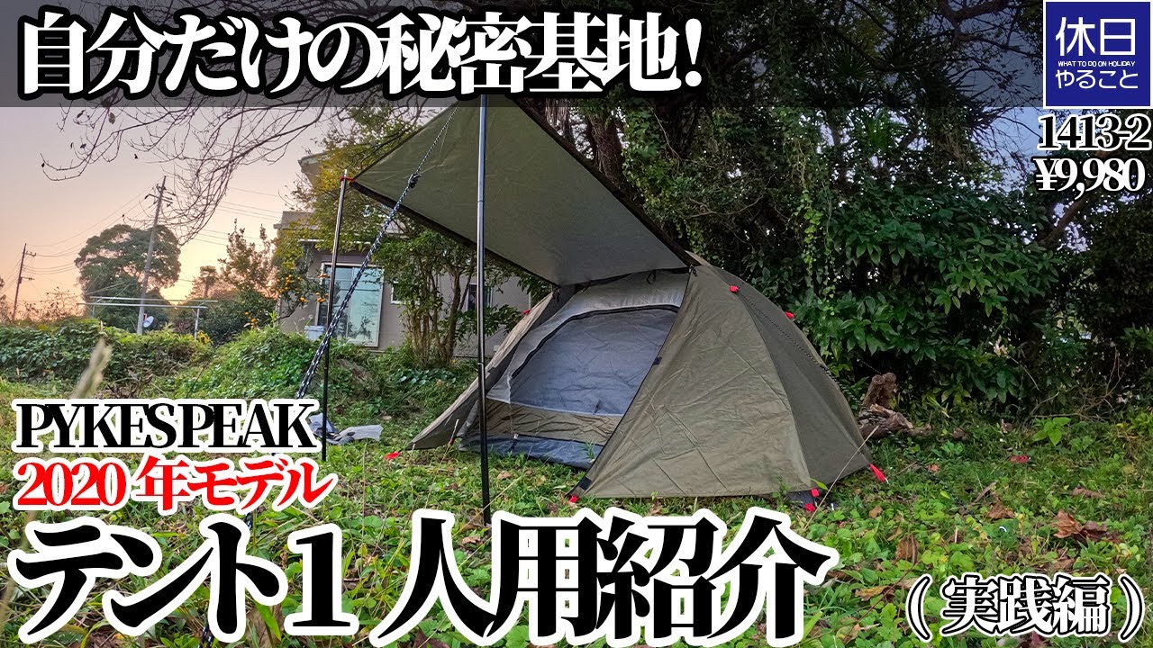1413-2 [Camp] [4K] Your own secret base! PYKES PEAK tent for 1