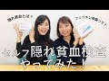 【あなたも隠れ貧血かも!?】隠れ貧血検査 (フェリチン検査)やってみた！/マイクロセルフキット