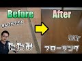 【DIY】素人でも出来る！畳からフローリングに張替えてみた！！完全版