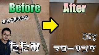 【DIY】素人でも出来る畳からフローリングに張替えてみた完全版