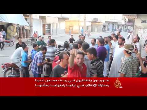 مظاهرة بريف حمص منددة بمحاولة الانقلاب بتركيا