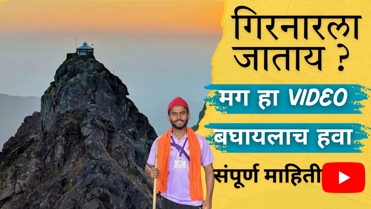 गिरनार पर्वत 2025 | संपूर्ण माहिती मराठी मध्ये | Girnar Parvat | Girnar Darshan | Girnar 2025 