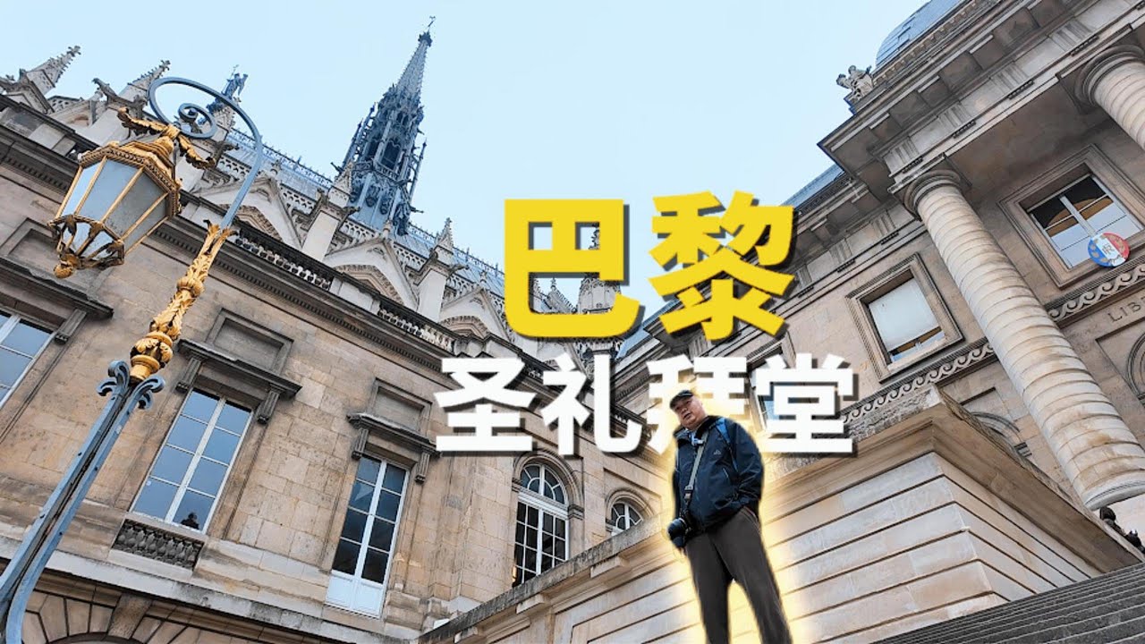 巴黎圣礼拜堂Sainte-Chapelle