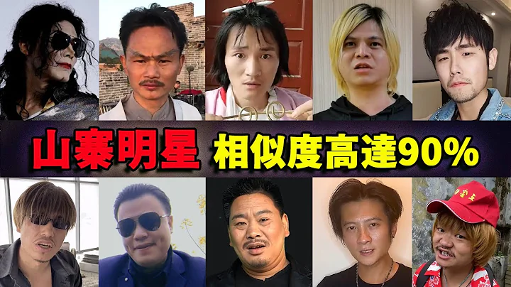 靠一张脸就能掌握流量密码，模仿明星的十位网红 | 周星驰 | 吴孟达 | 周杰伦 | 王宝强 | 张耀扬 | 万梓良 | 谢霆锋 | 罗志祥 | 林正英 | 迈克尔·杰克逊 - 天天要闻
