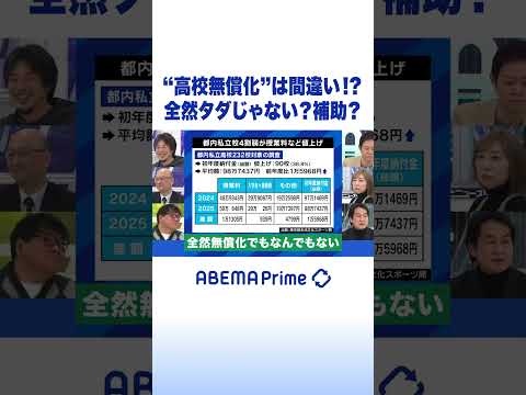 “高校無償化”は間違い!? 全然タダじゃない？補助？ #ひろゆき #アベプラ #Shorts