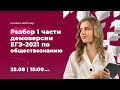 ‼ РАЗБОР ДЕМОВЕРСИИ ЕГЭ-2021 ПО ОБЩЕСТВОЗНАНИЮ