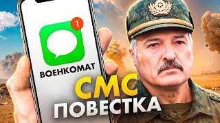 В Беларуси мобилизуют по СМС / Угрозы от Лукашенко / Народные новости