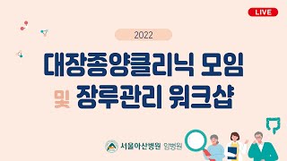 2022 대장종양클리닉 모임 및 장루관리 워크샵
