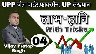 MATHS:Profit and Loss (लाभ और हानि) (क्लास-4) Rojgar with ankit। BY Vijay Pratap Singh ।