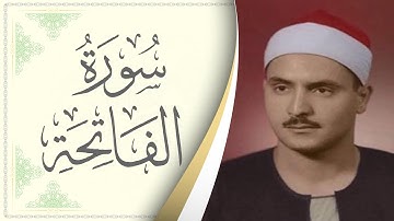 001.سورة الفاتحة - القارئ محمد صديق المنشاوي - Sourat al Fateha - Mohamed Sediek Al Minshawi