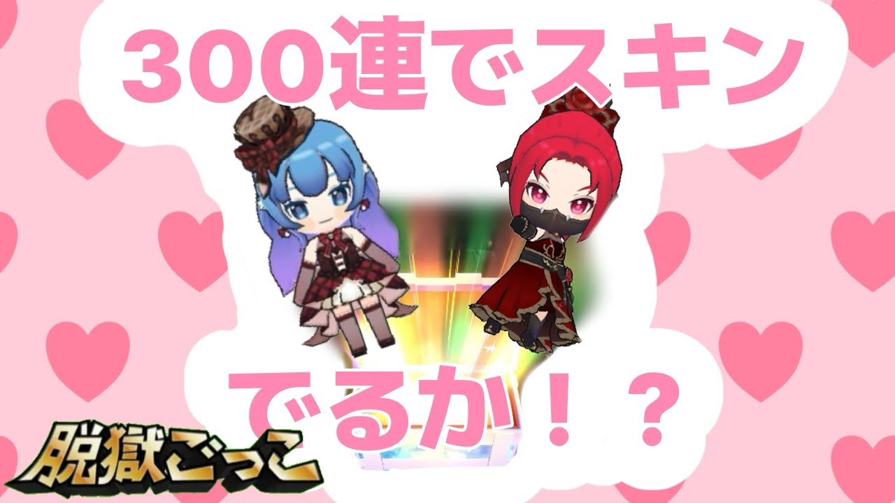 300連でスキンでるか！？【脱獄ごっこ】
