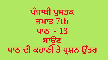 ਸਾਉਣ || 7th class punjabi book || chapter 13 || question answer || lesson 13