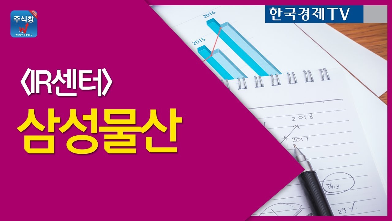 [주식투자] IR센터_ 삼성물산