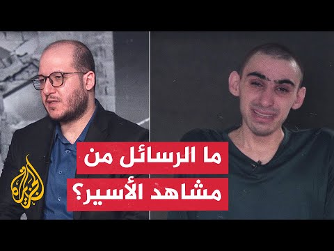 "ما يعانيه شعبنا، يعانيه أسراكم".. سرايا القدس تبث مشاهد لأسير فُقد الاتصال بمجموعته الآسرة