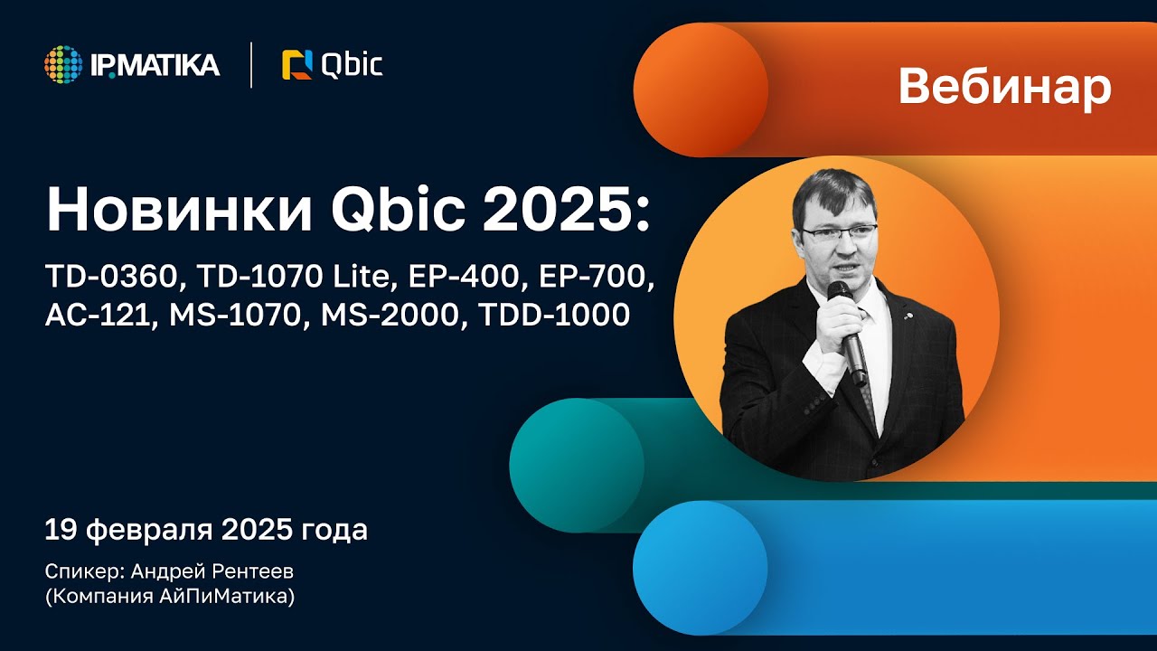 Вебинар "Новинки Qbic-25: TD-0360, TD-1070 Lite, EP-400, EP-700, AC-121, MS-1070, MS-2000, TDD-1000"