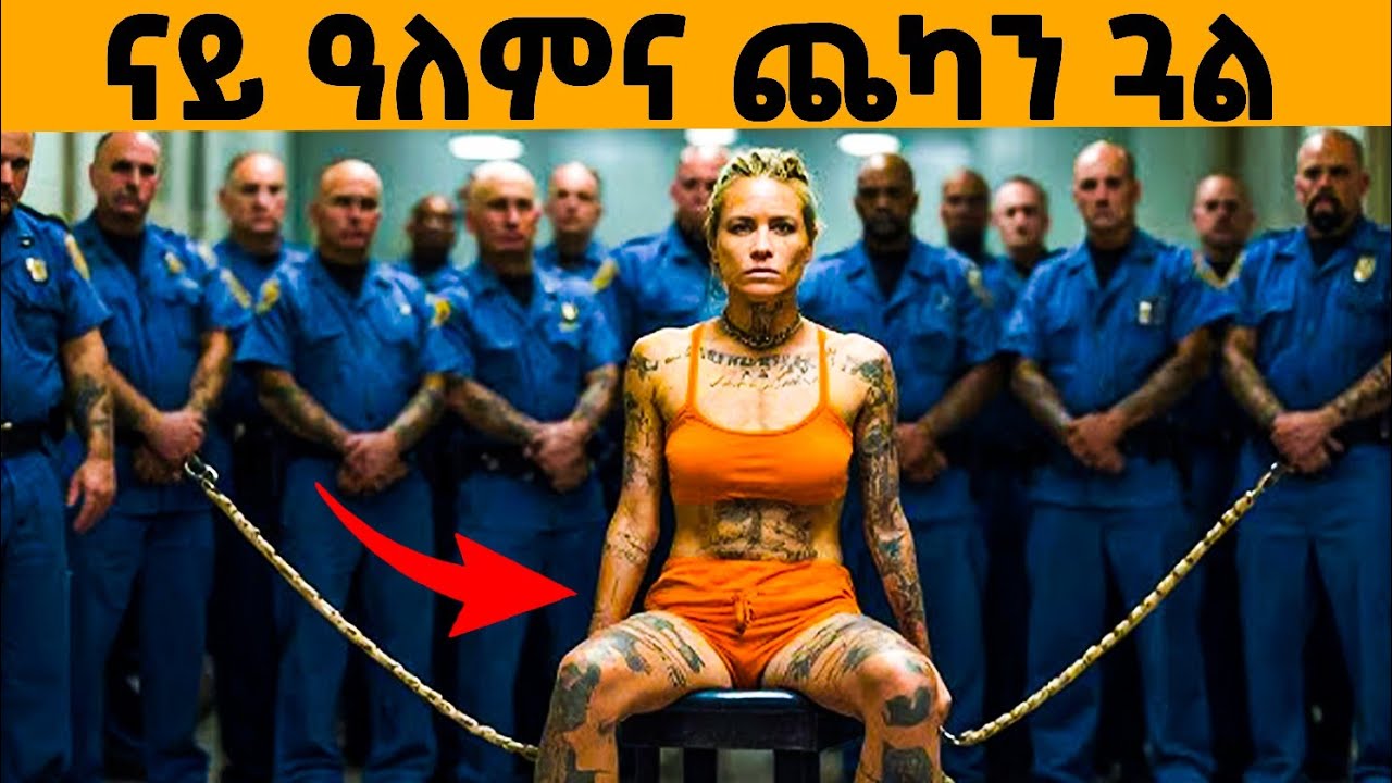 🔥 ከምዚ ዓይነት ጭካነ ሪኢኹም ኣይትፈልጡን!