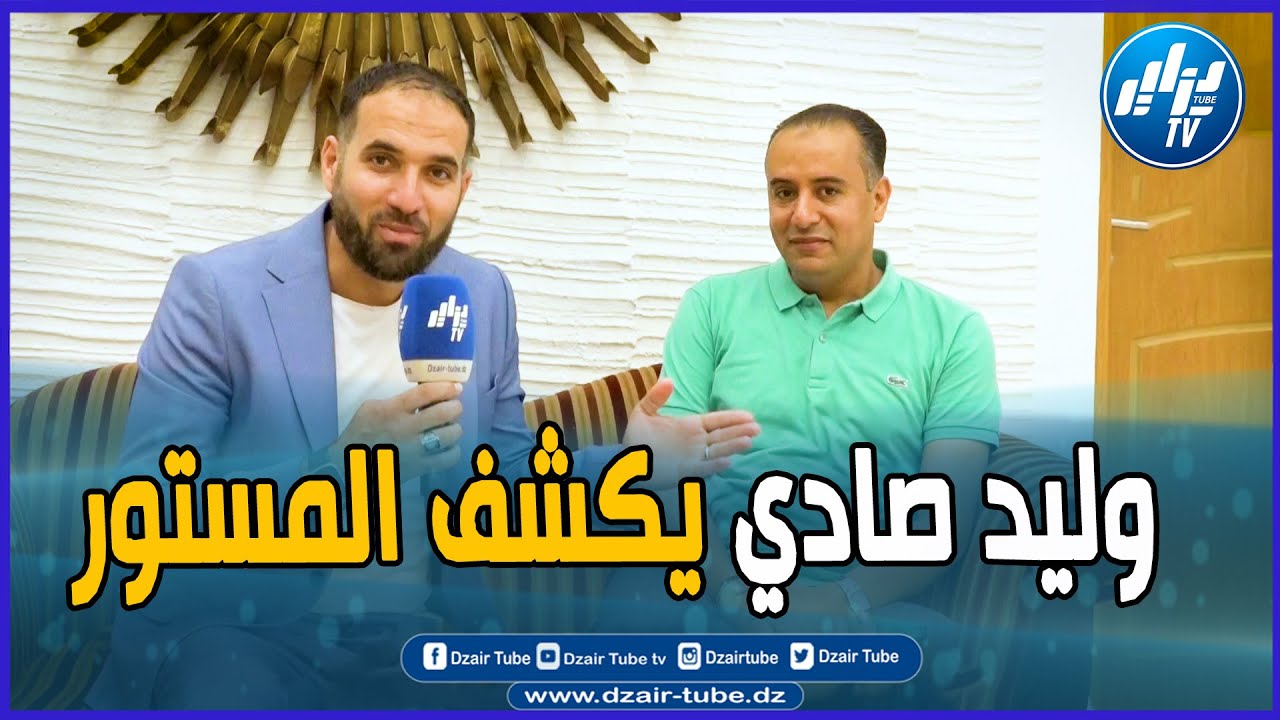 شاااهد ولأول مرة..وليد صادي في حوار خاص مع دزاير توب ..يكشف المستور.. يتحدث عن مايدور حاليا في الفاف