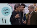 سریال سه دونگ سه دونگ قسمت 11 سریال سه دونگ سه دونگ قسمت 11