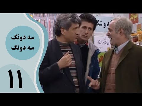 سریال سه دونگ سه دونگ قسمت 11