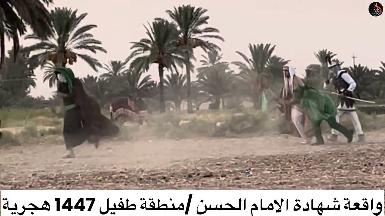 واقعة الامام الحسن في طفيل 1447 هجرية