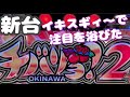 【新台 チバリヨ２プラス】イキスギた最恐台…撮れ高までぶん回した結果…